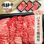 飛騨牛 バラカルビ焼肉用4kg 牛肉 和牛