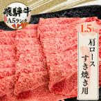 飛騨牛肩ロースすき焼き用1.5kg