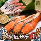和歌山魚鶴仕込の天然紅サケ切身約1kg