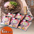 即席ろくべえ スープ付 6食セット FA-1