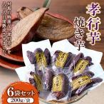 孝行芋焼き芋 約200g×6袋