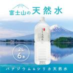 富士山の天然水 2L×6本