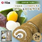 お茶屋の宇治抹茶ゼリーと宇治ほうじ茶ロールケーキ