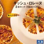 キッシュ ロレーヌ 3台セット