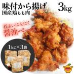 鶏もも 肉味付唐揚げ 1kg×3袋