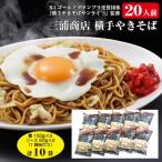 三浦商店 横手やきそば20人前 麺150g×2