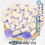 ふるさと納税 横手市 いなにわ手造りうどん1,800g(約20人前)　稲庭うどん