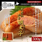 虎杖浜産無着色 辛子明太子500g