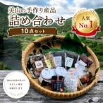 美山の手作り産品詰合せ10点セット