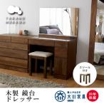 木製ドレッサー 化粧台 鏡台 レッチェ80ドレッサー