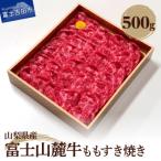 ももすき焼き 約500g