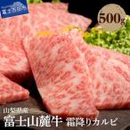 霜降りカルビ 500g