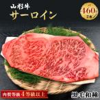 山形牛 サーロイン2枚 計460g