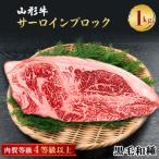 山形牛 サーロインブロック 1000g
