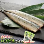 秋刀魚 サンマ をわさび風味に わさび漬さんま 3尾×2個