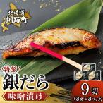 ふるさと納税 釧路町 銀だら味噌漬け　3切×3個セット