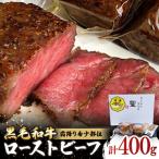 ふるさと納税 稲美町 黒毛和牛霜降り希少部位ローストビーフ 2本で400g