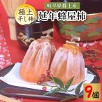 郡上産蜂屋柿の極上干し柿 延年蜂屋柿