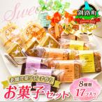 ふるさと納税 釧路町 お菓子詰め合わせ セット(人気 8種類 計17コ入り)<北海道のおすすめスイーツセット>