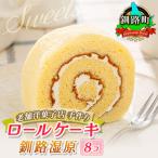 お菓子詰め合わせ セット 釧路湿原ロールケーキ