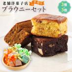 お菓子詰め合わせ セット ブラウニーセット