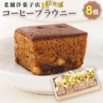 ふるさと納税 釧路町 お菓子詰め合わせ セット(人気 コーヒーブラウニー 8コ)<北海道のおすすめスイーツセット>