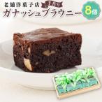 お菓子詰め合わせ セット ガナッシュブラウニー