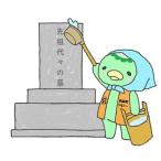 墓地清掃サービス 1回分