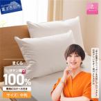 ダウンまくら横寝用 中判 43×63 綿100%