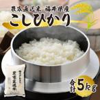 産特別栽培米認証4こしひかり 白米5kg