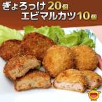ぎょろっけ×20個 エビマルカツ×10個セット