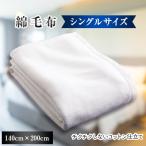 綿毛布 140cm×200cm OW 1枚