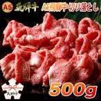 A5飛騨牛 便利な切り落とし 500g