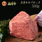 ふるさと納税 大垣市 A5飛騨牛赤身モモブロック 500g(ローストビーフなどに) 木立ミート