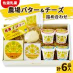 ふるさと納税 佐渡市 佐渡乳業 農場バター&チーズ詰め合わせ(1セット)