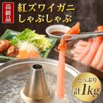 ふるさと納税 稚内市 【高級品】紅ズワイガニ しゃぶしゃぶ 1kg 海鮮
