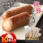 桃豚ぶたんぽセット 10本入り