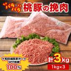 桃豚のパラパラ冷凍挽肉3kg