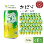 かぼすハイボール缶340ml 48本