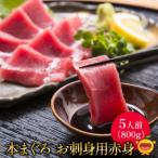 本まぐろお刺身用赤身5人前 800g