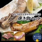まぐろカマとカマのスライス焼き物セット