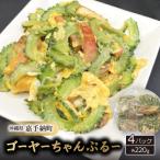 ゴーヤーちゃんぷるー220g×4