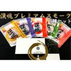 漢魂 プレミアムスモーク5種セット