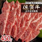 佐賀牛上カルビ焼肉用 450g