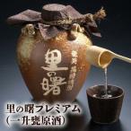 里の曙 プレミアム 一升甕原酒 A007-005