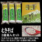 むきそば 270g×3袋