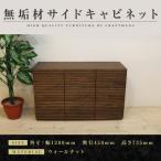無垢材 サイドキャビネット 風雅 キャビネット幅1200