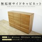 無垢材 風雅 キャビネット幅1460 ホワイトオーク