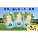 水出し煎茶 抹茶入り 80g×3袋