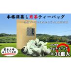 本格深蒸し煎茶 2gティーバッグ30個入り×1袋